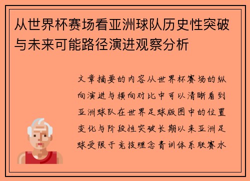 从世界杯赛场看亚洲球队历史性突破与未来可能路径演进观察分析