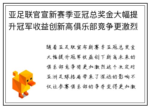 亚足联官宣新赛季亚冠总奖金大幅提升冠军收益创新高俱乐部竞争更激烈