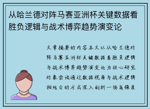 从哈兰德对阵马赛亚洲杯关键数据看胜负逻辑与战术博弈趋势演变论 从哈兰德对阵马赛亚洲杯关键数据看胜负逻辑与战术博弈趋势演变论