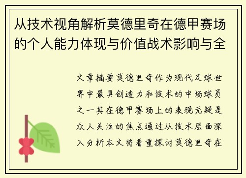 从技术视角解析莫德里奇在德甲赛场的个人能力体现与价值战术影响与全面评价 从技术视角解析莫德里奇在德甲赛场的个人能力体现与价值战术影响与全面评价
