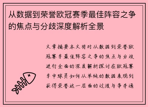 从数据到荣誉欧冠赛季最佳阵容之争的焦点与分歧深度解析全景 从数据到荣誉欧冠赛季最佳阵容之争的焦点与分歧深度解析全景