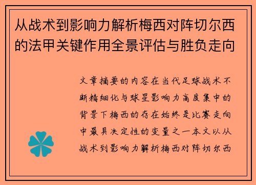 从战术到影响力解析梅西对阵切尔西的法甲关键作用全景评估与胜负走向 从战术到影响力解析梅西对阵切尔西的法甲关键作用全景评估与胜负走向