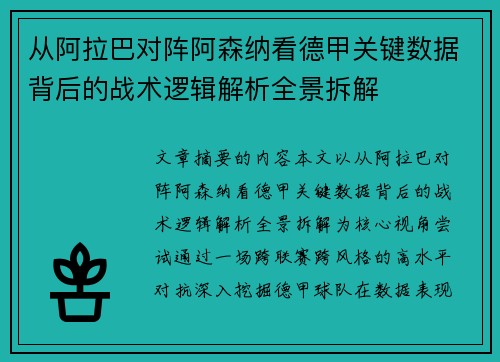 从阿拉巴对阵阿森纳看德甲关键数据背后的战术逻辑解析全景拆解