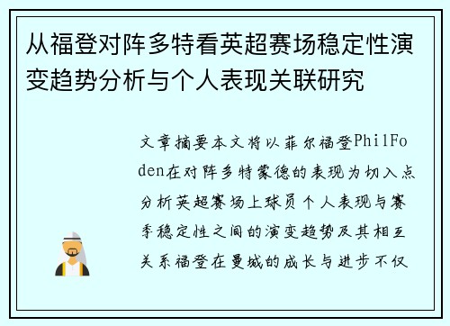 从福登对阵多特看英超赛场稳定性演变趋势分析与个人表现关联研究