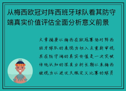 从梅西欧冠对阵西班牙球队看其防守端真实价值评估全面分析意义前景 从梅西欧冠对阵西班牙球队看其防守端真实价值评估全面分析意义前景