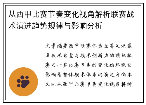 从西甲比赛节奏变化视角解析联赛战术演进趋势规律与影响分析 从西甲比赛节奏变化视角解析联赛战术演进趋势规律与影响分析