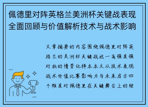 佩德里对阵英格兰美洲杯关键战表现全面回顾与价值解析技术与战术影响