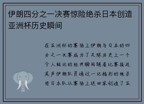 伊朗四分之一决赛惊险绝杀日本创造亚洲杯历史瞬间