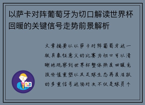 以萨卡对阵葡萄牙为切口解读世界杯回暖的关键信号走势前景解析