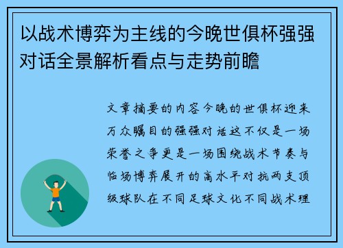 以战术博弈为主线的今晚世俱杯强强对话全景解析看点与走势前瞻