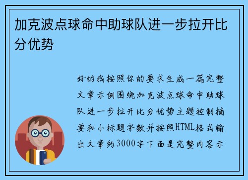 加克波点球命中助球队进一步拉开比分优势