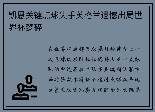 凯恩关键点球失手英格兰遗憾出局世界杯梦碎