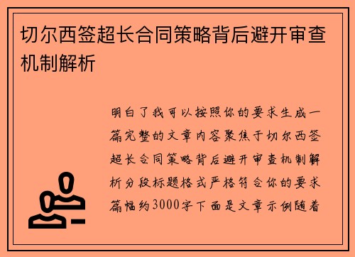 切尔西签超长合同策略背后避开审查机制解析