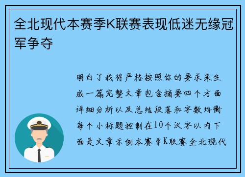 全北现代本赛季K联赛表现低迷无缘冠军争夺