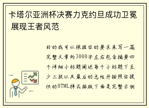 卡塔尔亚洲杯决赛力克约旦成功卫冕 展现王者风范