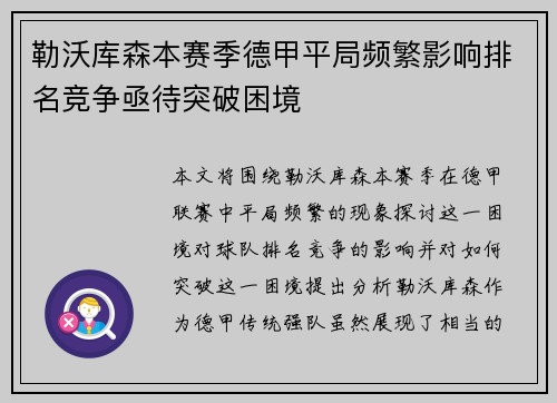 勒沃库森本赛季德甲平局频繁影响排名竞争亟待突破困境