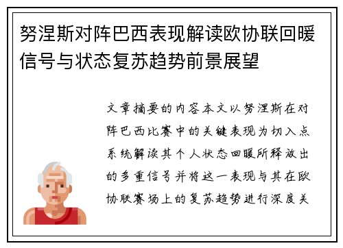 努涅斯对阵巴西表现解读欧协联回暖信号与状态复苏趋势前景展望