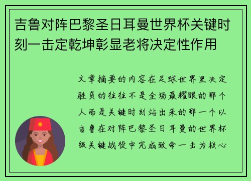 吉鲁对阵巴黎圣日耳曼世界杯关键时刻一击定乾坤彰显老将决定性作用