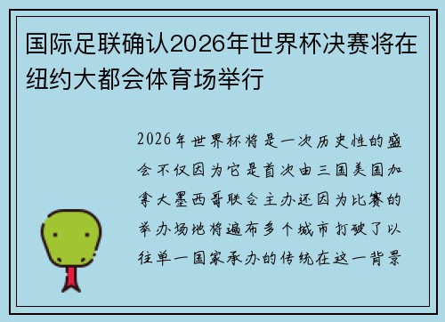 国际足联确认2026年世界杯决赛将在纽约大都会体育场举行