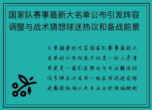 国家队赛事最新大名单公布引发阵容调整与战术猜想球迷热议和备战前景分析
