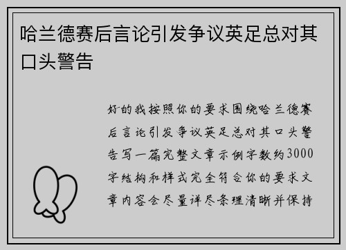 哈兰德赛后言论引发争议英足总对其口头警告