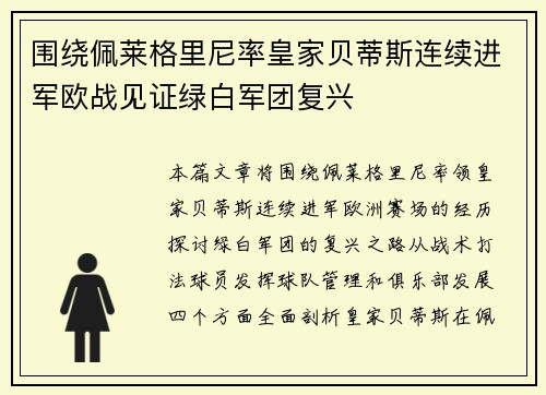 围绕佩莱格里尼率皇家贝蒂斯连续进军欧战见证绿白军团复兴