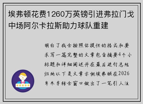 埃弗顿花费1260万英镑引进弗拉门戈中场阿尔卡拉斯助力球队重建