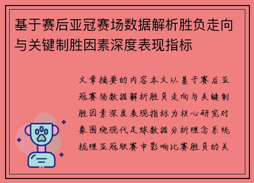 基于赛后亚冠赛场数据解析胜负走向与关键制胜因素深度表现指标