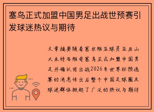 塞鸟正式加盟中国男足出战世预赛引发球迷热议与期待