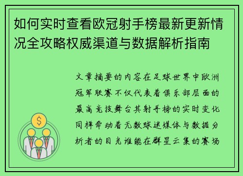 如何实时查看欧冠射手榜最新更新情况全攻略权威渠道与数据解析指南