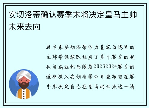安切洛蒂确认赛季末将决定皇马主帅未来去向 安切洛蒂确认赛季末将决定皇马主帅未来去向