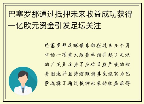 巴塞罗那通过抵押未来收益成功获得一亿欧元资金引发足坛关注