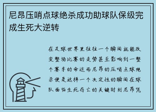 尼昂压哨点球绝杀成功助球队保级完成生死大逆转 尼昂压哨点球绝杀成功助球队保级完成生死大逆转