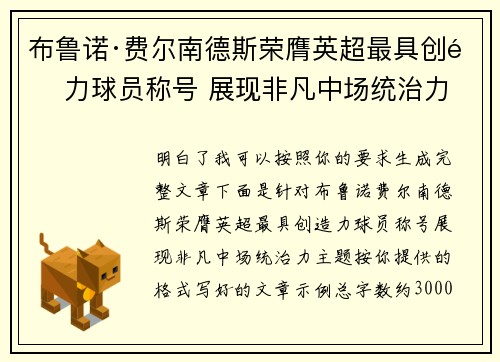 布鲁诺·费尔南德斯荣膺英超最具创造力球员称号 展现非凡中场统治力 布鲁诺·费尔南德斯荣膺英超最具创造力球员称号 展现非凡中场统治力