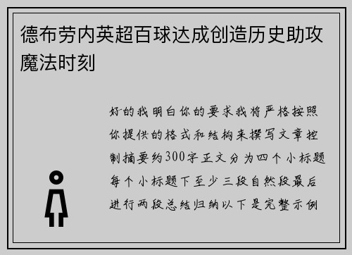 德布劳内英超百球达成创造历史助攻魔法时刻 德布劳内英超百球达成创造历史助攻魔法时刻