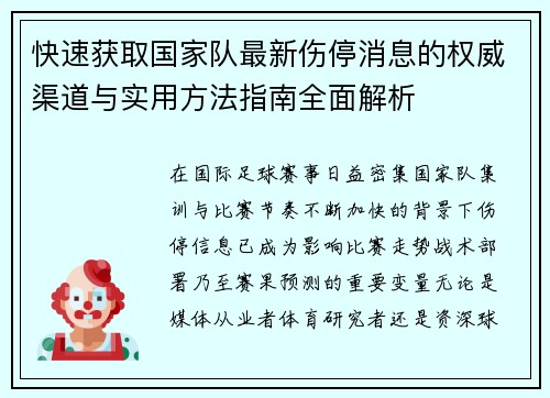 快速获取国家队最新伤停消息的权威渠道与实用方法指南全面解析