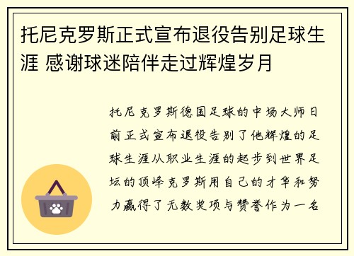 托尼克罗斯正式宣布退役告别足球生涯 感谢球迷陪伴走过辉煌岁月 托尼克罗斯正式宣布退役告别足球生涯 感谢球迷陪伴走过辉煌岁月