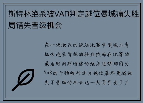 斯特林绝杀被VAR判定越位曼城痛失胜局错失晋级机会 斯特林绝杀被VAR判定越位曼城痛失胜局错失晋级机会