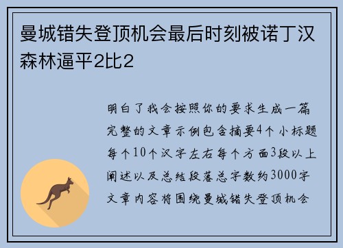 曼城错失登顶机会最后时刻被诺丁汉森林逼平2比2