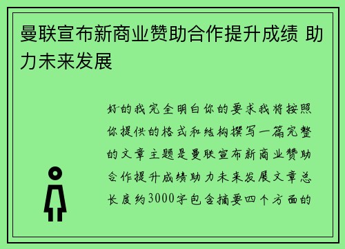 曼联宣布新商业赞助合作提升成绩 助力未来发展 曼联宣布新商业赞助合作提升成绩 助力未来发展