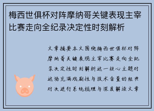 梅西世俱杯对阵摩纳哥关键表现主宰比赛走向全纪录决定性时刻解析 梅西世俱杯对阵摩纳哥关键表现主宰比赛走向全纪录决定性时刻解析