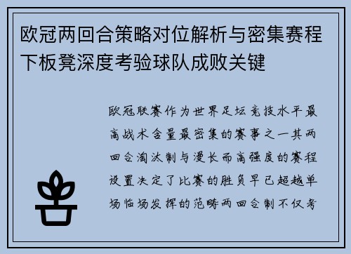 欧冠两回合策略对位解析与密集赛程下板凳深度考验球队成败关键