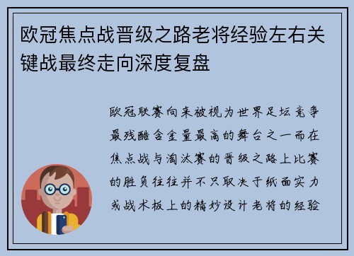 欧冠焦点战晋级之路老将经验左右关键战最终走向深度复盘 欧冠焦点战晋级之路老将经验左右关键战最终走向深度复盘