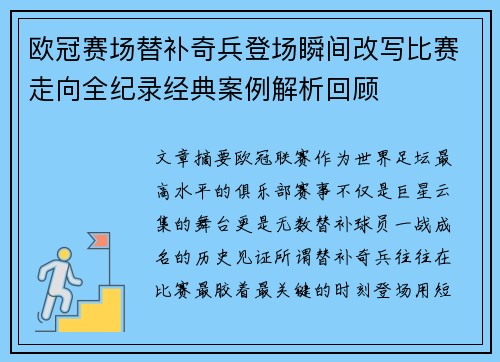 欧冠赛场替补奇兵登场瞬间改写比赛走向全纪录经典案例解析回顾 欧冠赛场替补奇兵登场瞬间改写比赛走向全纪录经典案例解析回顾