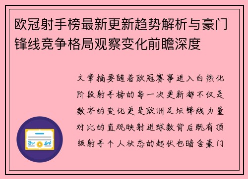 欧冠射手榜最新更新趋势解析与豪门锋线竞争格局观察变化前瞻深度 欧冠射手榜最新更新趋势解析与豪门锋线竞争格局观察变化前瞻深度
