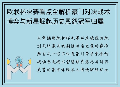 欧联杯决赛看点全解析豪门对决战术博弈与新星崛起历史恩怨冠军归属 欧联杯决赛看点全解析豪门对决战术博弈与新星崛起历史恩怨冠军归属