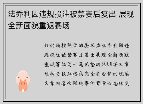 法乔利因违规投注被禁赛后复出 展现全新面貌重返赛场