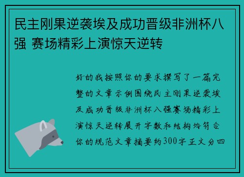 民主刚果逆袭埃及成功晋级非洲杯八强 赛场精彩上演惊天逆转 民主刚果逆袭埃及成功晋级非洲杯八强 赛场精彩上演惊天逆转