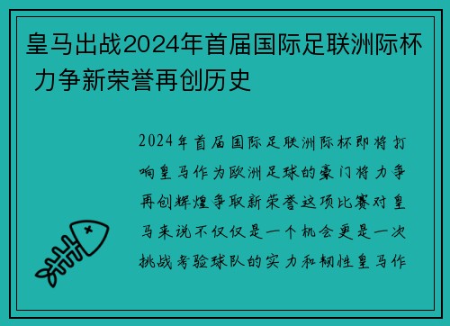 皇马出战2024年首届国际足联洲际杯 力争新荣誉再创历史 皇马出战2024年首届国际足联洲际杯 力争新荣誉再创历史