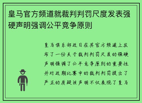 皇马官方频道就裁判判罚尺度发表强硬声明强调公平竞争原则 皇马官方频道就裁判判罚尺度发表强硬声明强调公平竞争原则